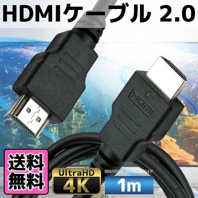 HDMIケーブル 1m 2.0 フルハイビジョン HDMI ケーブル 4K AV PC ハイスピード :3-4:BEAUTIFUL DAY  オンラインストア - 通販 - Yahoo!ショッピング