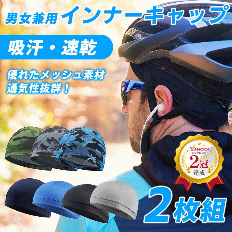 最大90％オフ！ ヘルメット インナーキャップ 自転車 バイク