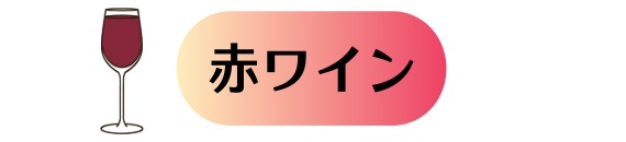 赤ワイン