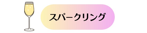 スパークリングワイン