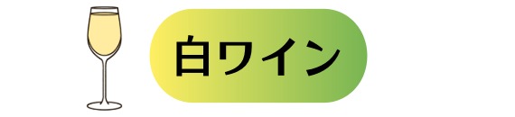 白ワイン