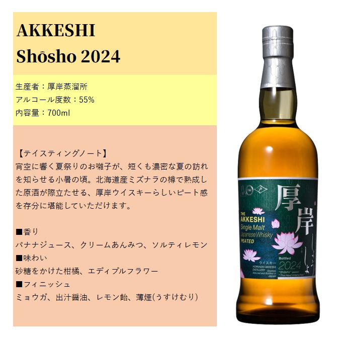 厚岸 小暑 2024 シングルモルトジャパニーズウイスキー 箱付き 700ml