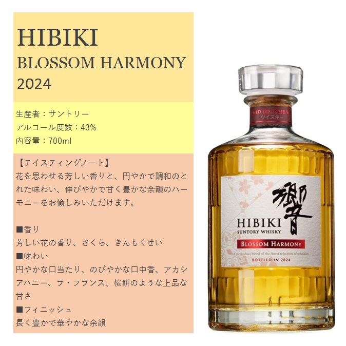 響 ブロッサムハーモニー(BLOSSOM HARMONY) 2025買取 ｜お酒の