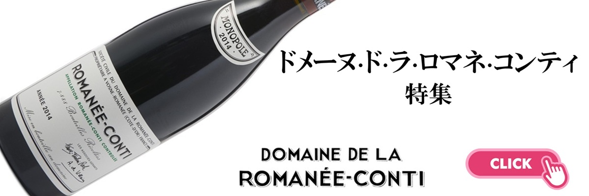 ロマネ・コンティ DRC ドメーヌ・ド・ラ・ロマネ・コンティ 2022