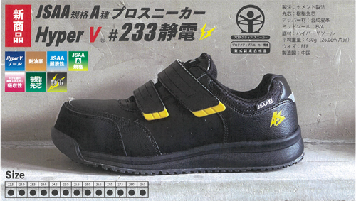 NISSHIN RUBBER 日進ゴム 安全スニーカー HyperV #233 静電 黒