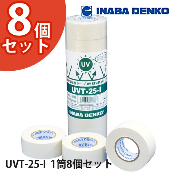 因幡電工 INABA テープ・パテ 高耐候性粘着テープ アイボリー 8