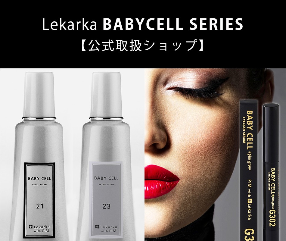 レカルカ Lekarka BABYCELL[ベビーセル] BBセルクリーム23(ナチュラル 