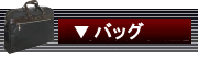 ビジネスバッグ