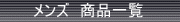 メンズ商品一覧