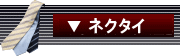 ネクタイ