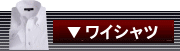 長袖ワイシャツ