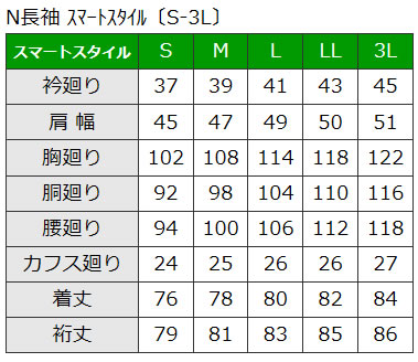 長袖スマート