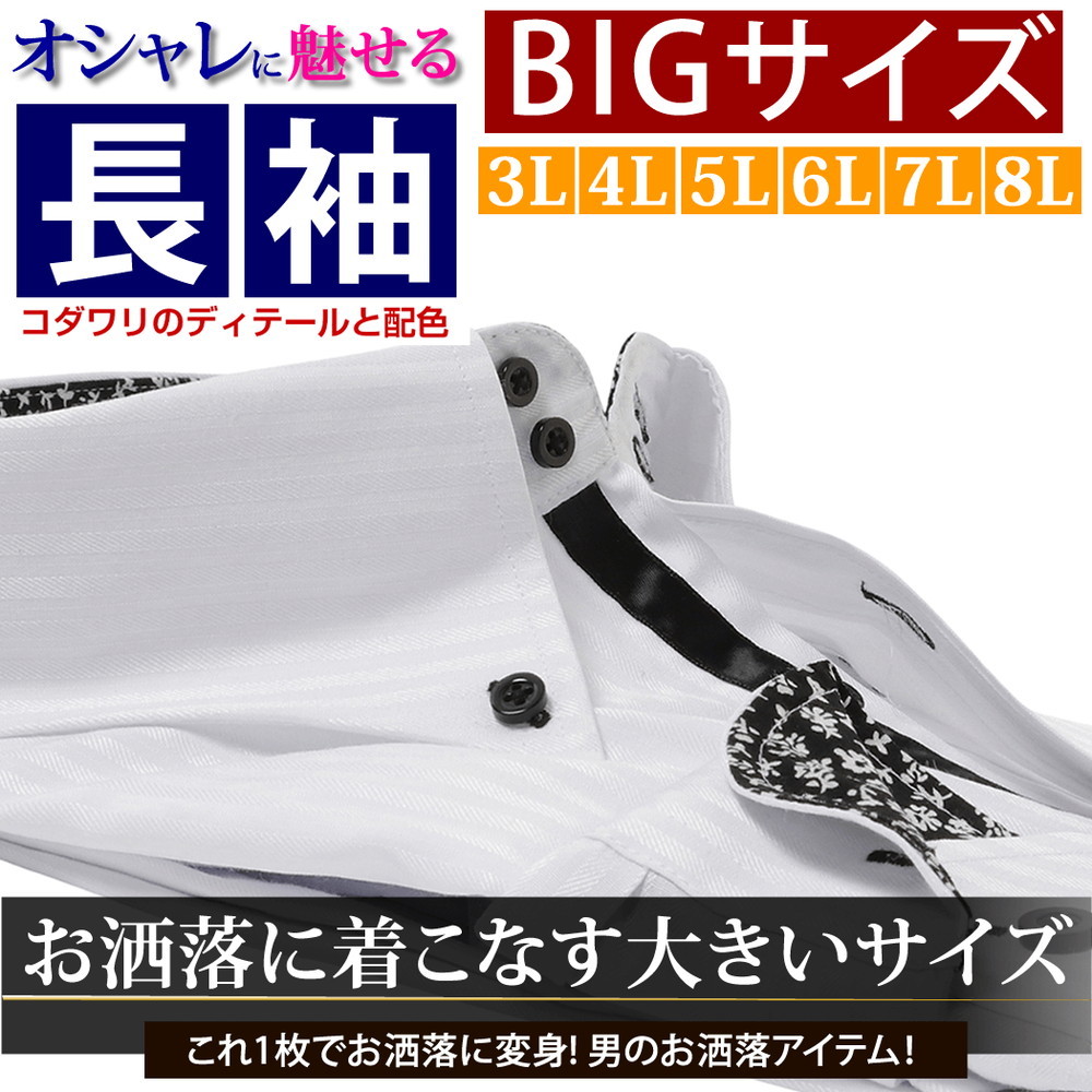 ワイシャツ 長袖 3l 4l 5l 6l 7l 8l 白 メンズ 大きいサイズ おしゃれ