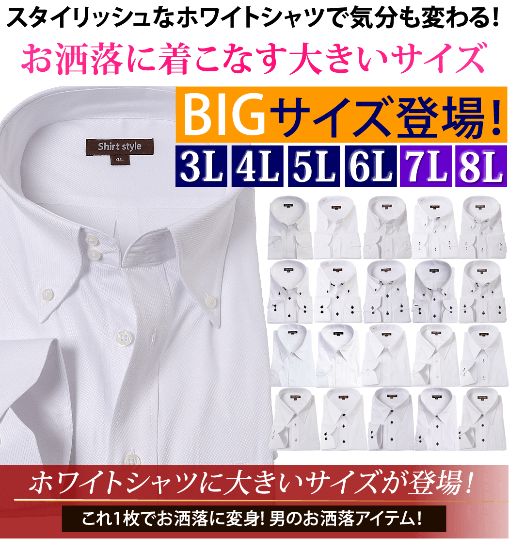 ワイシャツ メンズ 大きいサイズ 3l 4l 5l 6l 7l 8l 白 メンズシャツ 長袖 おしゃれ 襟高 ビジネスシャツ yシャツ 結婚式  :ysh-1003:ワイシャツ通販 シャツスタイル 通販 