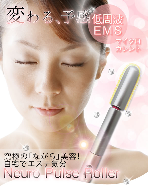 送料無料！（沖縄除く）】複合機能美顔ローラー ニューロパルス