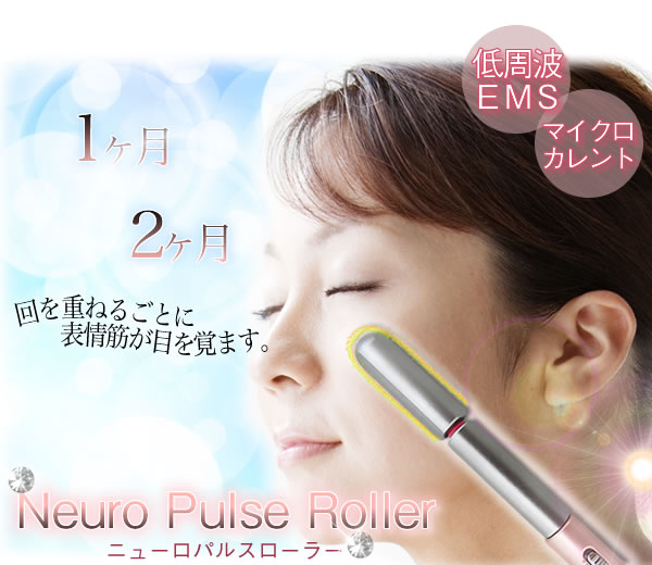 送料無料！（沖縄除く）】複合機能美顔ローラー ニューロパルス