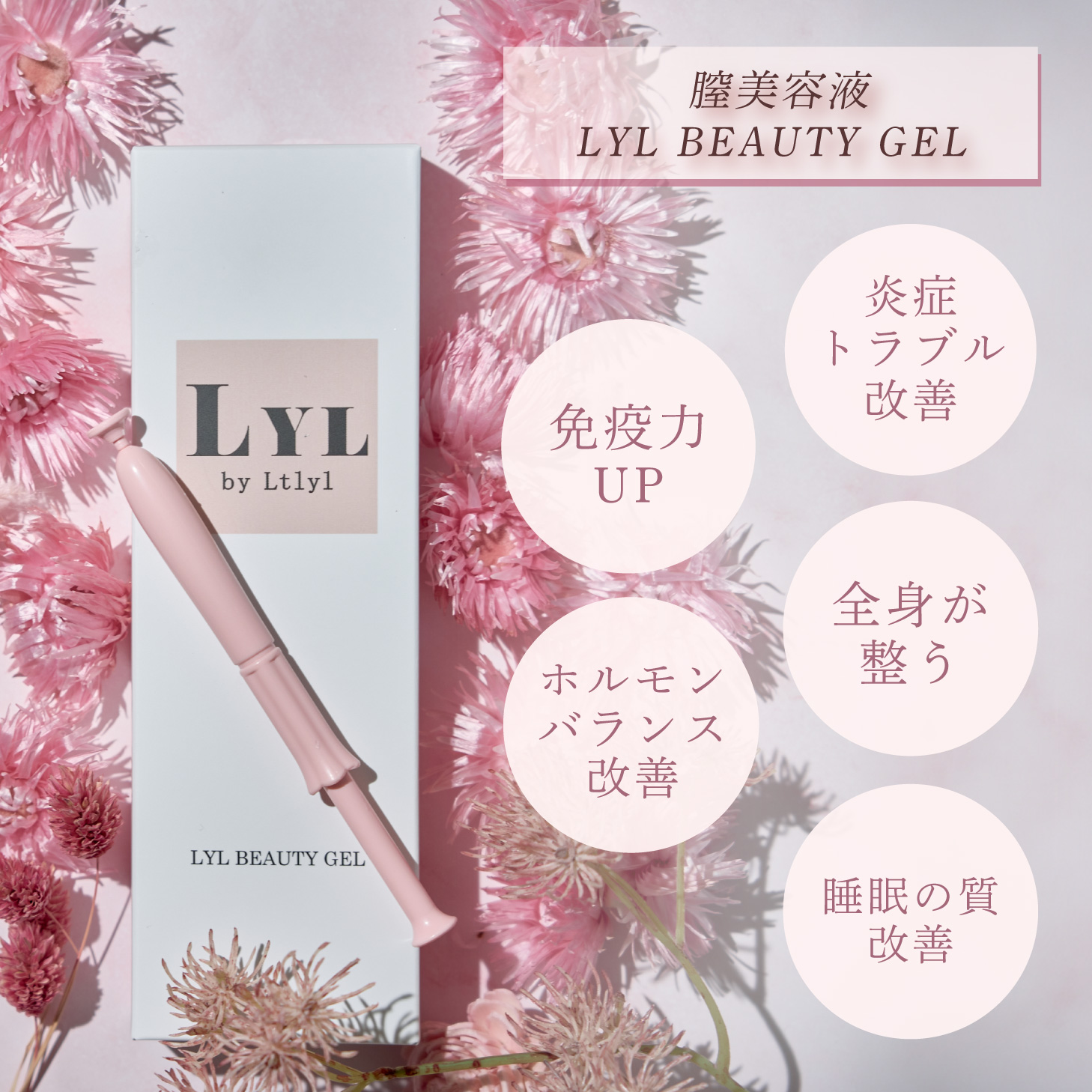 【クーポン】 ≪公式代理店≫ LYL BEAUTY GEL フェムケア 膣美容液 膣ケア デリケートゾーン 保湿 オイル VIO 膣 におい 黒ずみ  乾燥 生理 PMS 更年期 抗菌 ケア