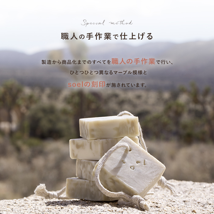 soel 【正規販売店】特典付 固形石鹸 コールドソープ 天然由来 低刺激