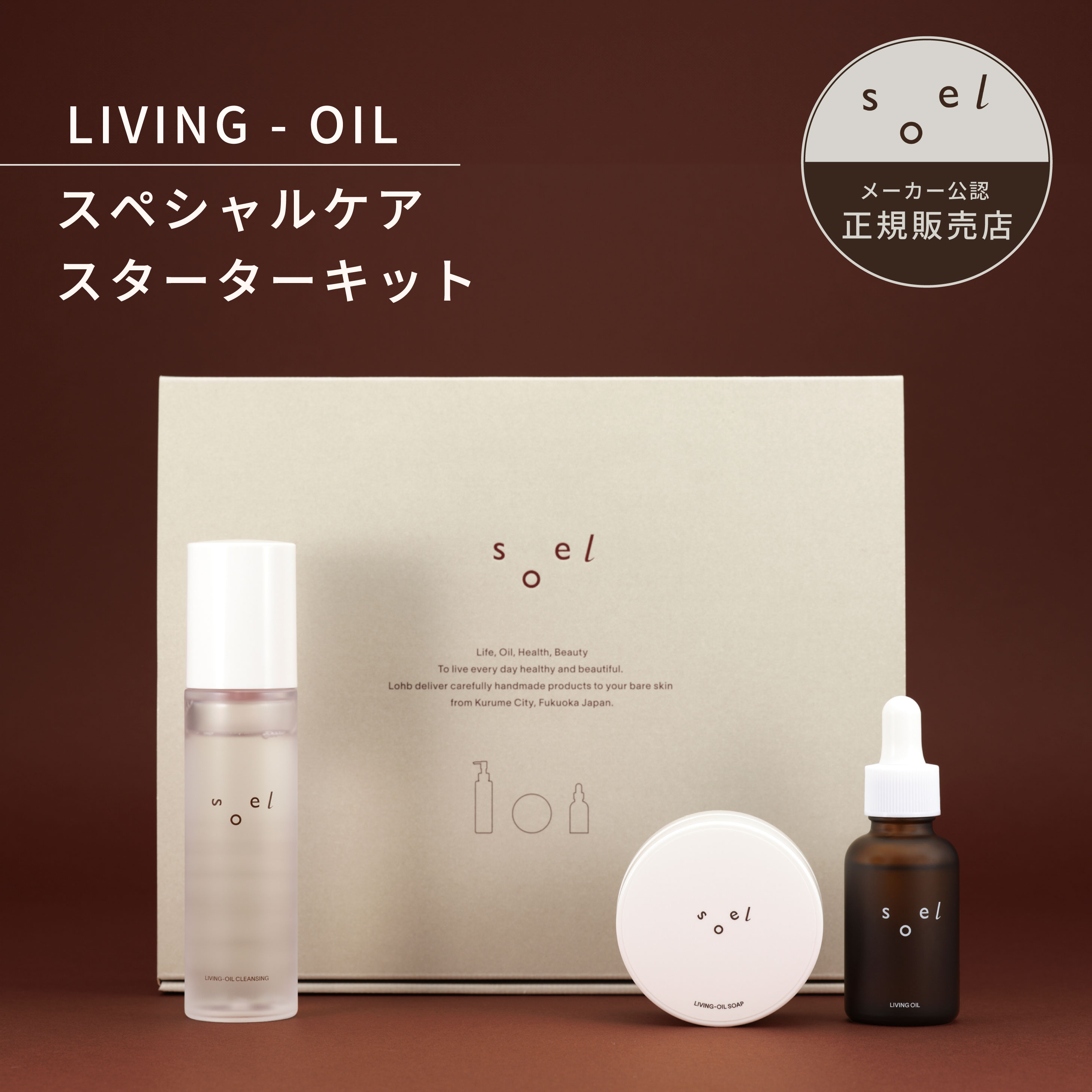 きなこさま専用☆　soel　セサミオイル　生せっけん　クリーム　3点セット soel LIVING-OIL スペシャルスターターキット クレンジング 生
