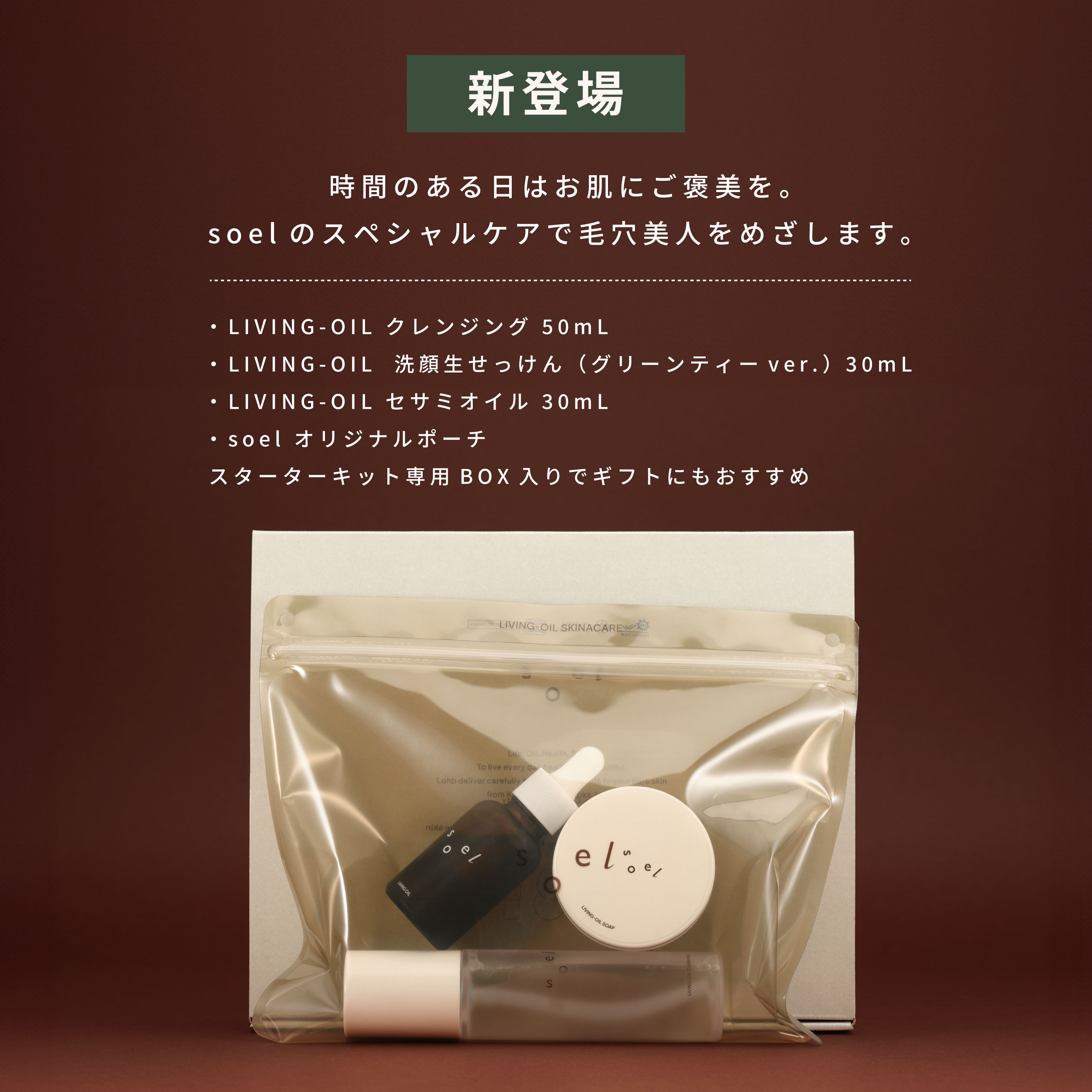 soel LIVING-OIL スペシャルスターターキット クレンジング 生