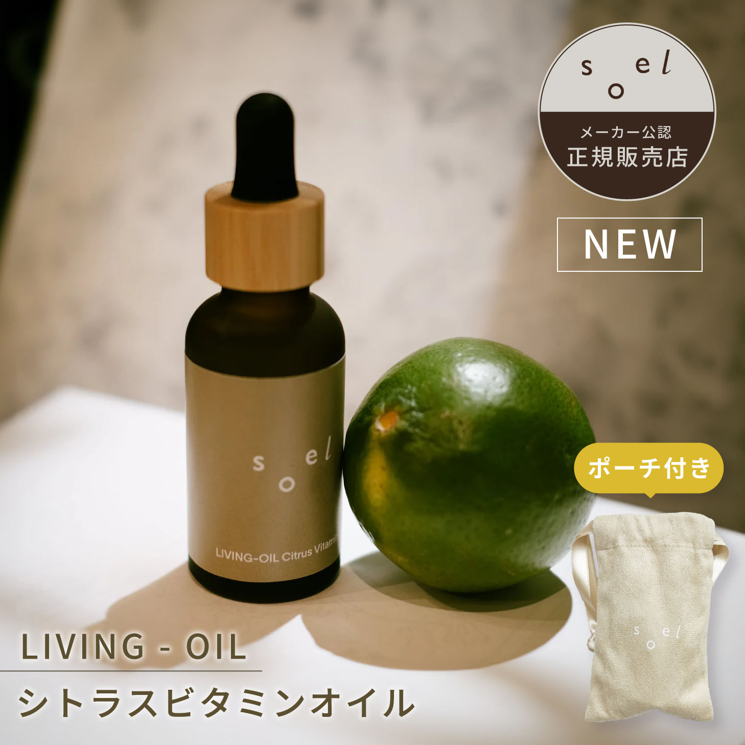 soel 限定 soel LIVING-OIL Citrus Vitamin ビタミン オイル