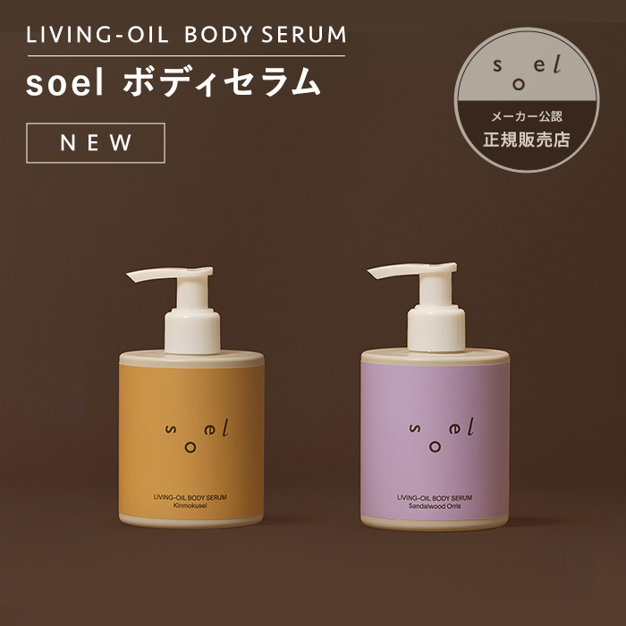 soel 【正規販売店】 LIVING-OIL ボディセラム 美容液 ボディ