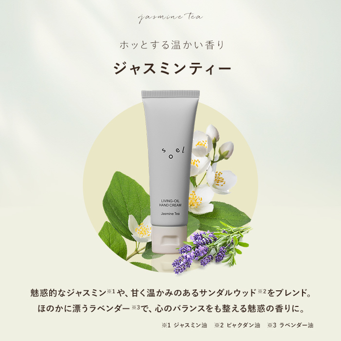 正規販売店 】 soel LIVING-OIL ハンドクリーム ジャスミンティー