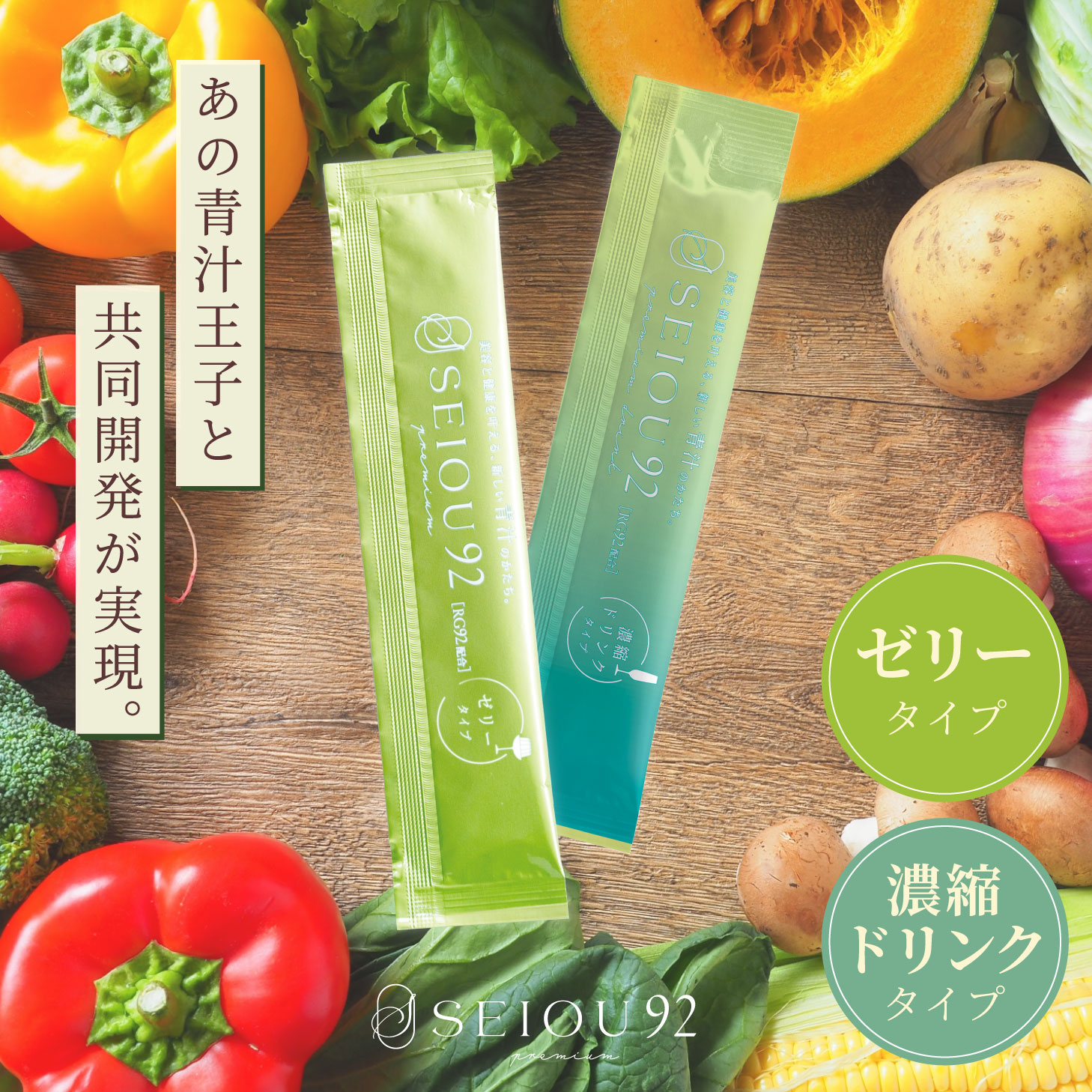SEIOU92 RG92 青汁 野菜 栄養 ドリンク ゼリー 大麦若葉 BCAA