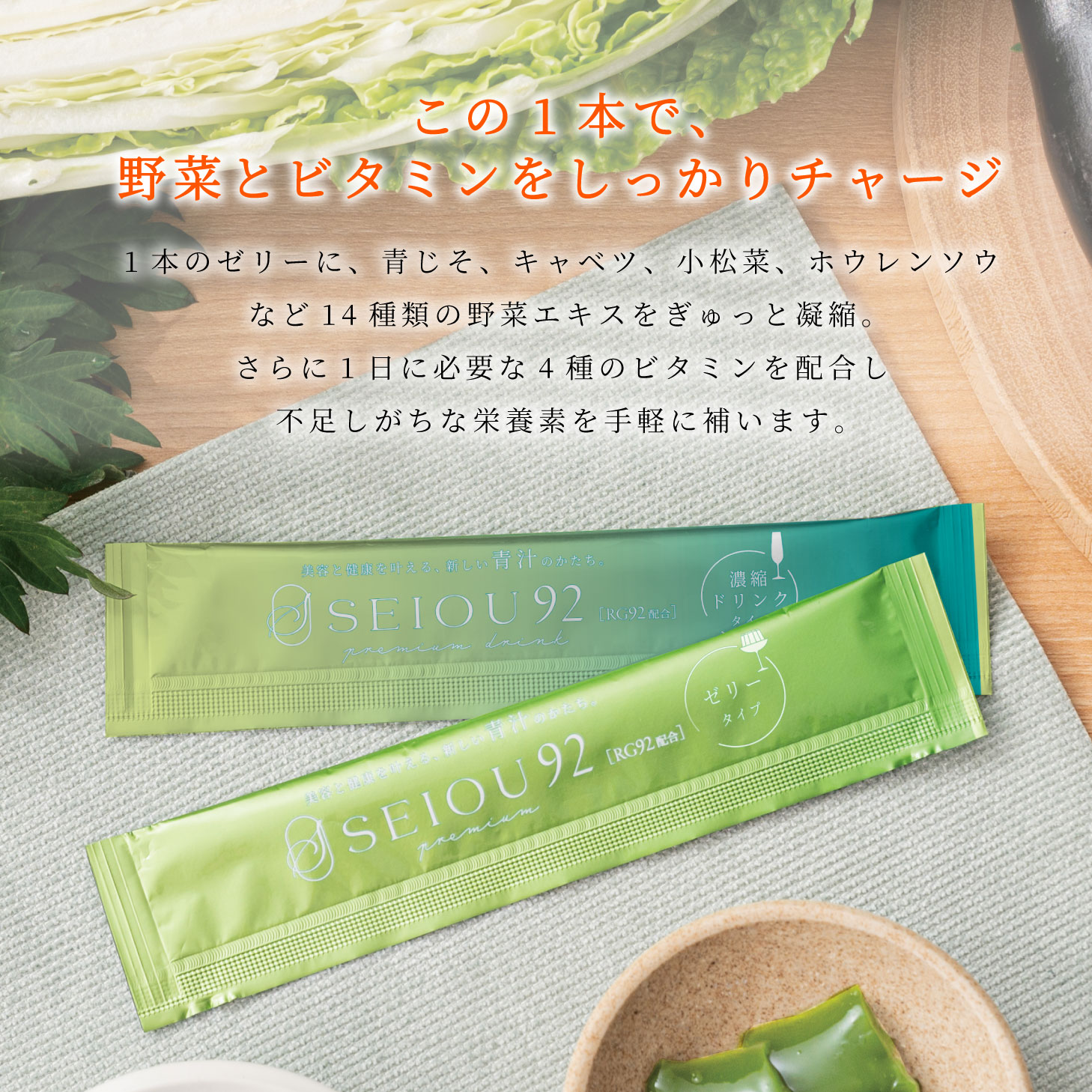 SEIOU92 RG92 青汁 野菜 栄養 ドリンク ゼリー 大麦若葉 BCAA