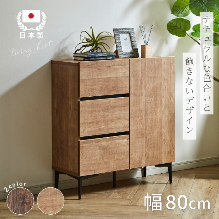 収納家具 80 ドア引出 幅80cm 奥行35cm 高さ89cm 収納 チェスト タンス ウォールナット オーク ブラウン ナチュラル ベージュ  大川家具 リビング 玄関収納 棚