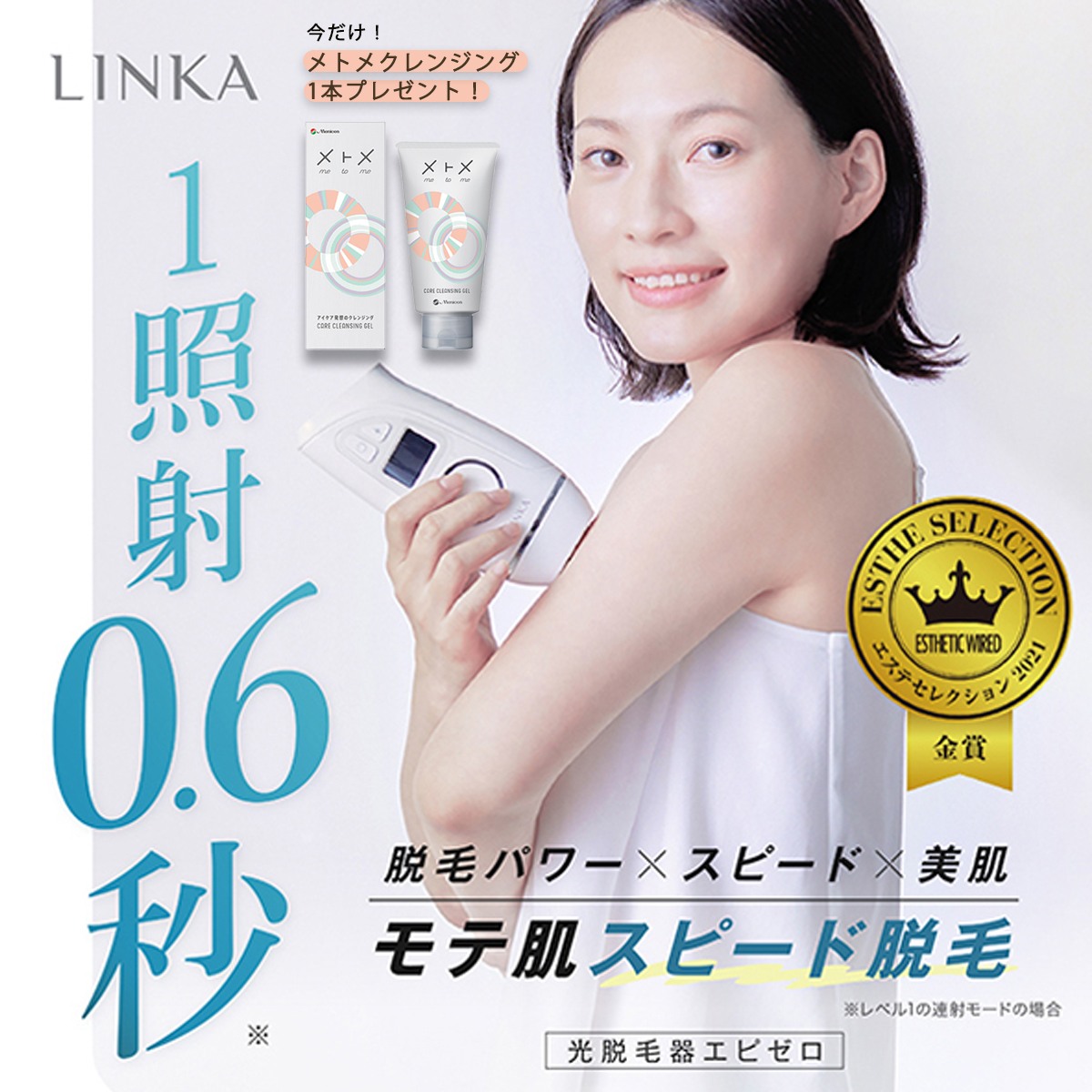 LINKA 【残り1台】 脱毛器 永久脱毛 家庭用脱毛器 リンカ 保証