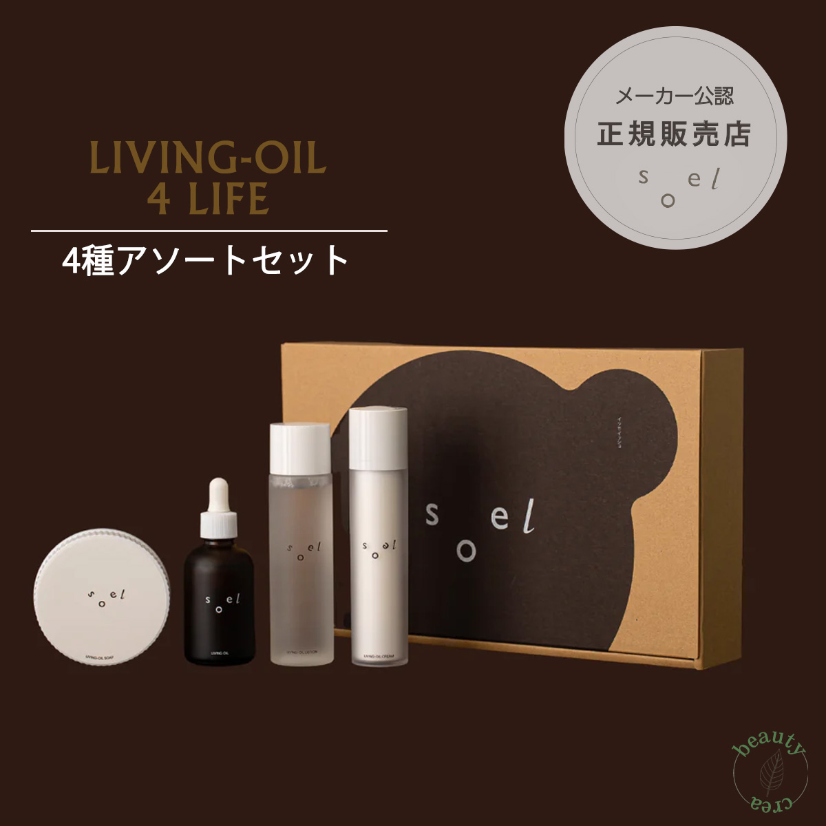 洗顔 保湿クリーム 化粧水 導入液 soel LIVING-OIL 4LIFE 4種アソート 