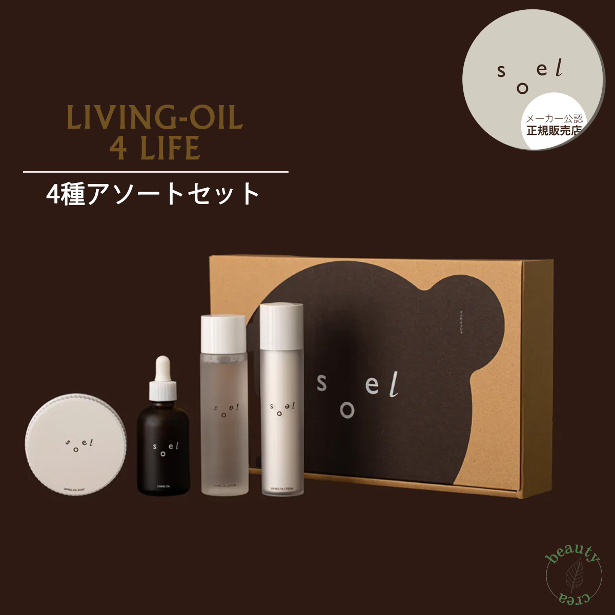 洗顔 保湿クリーム 化粧水 導入液 soel LIVING-OIL 4LIFE 4種アソート