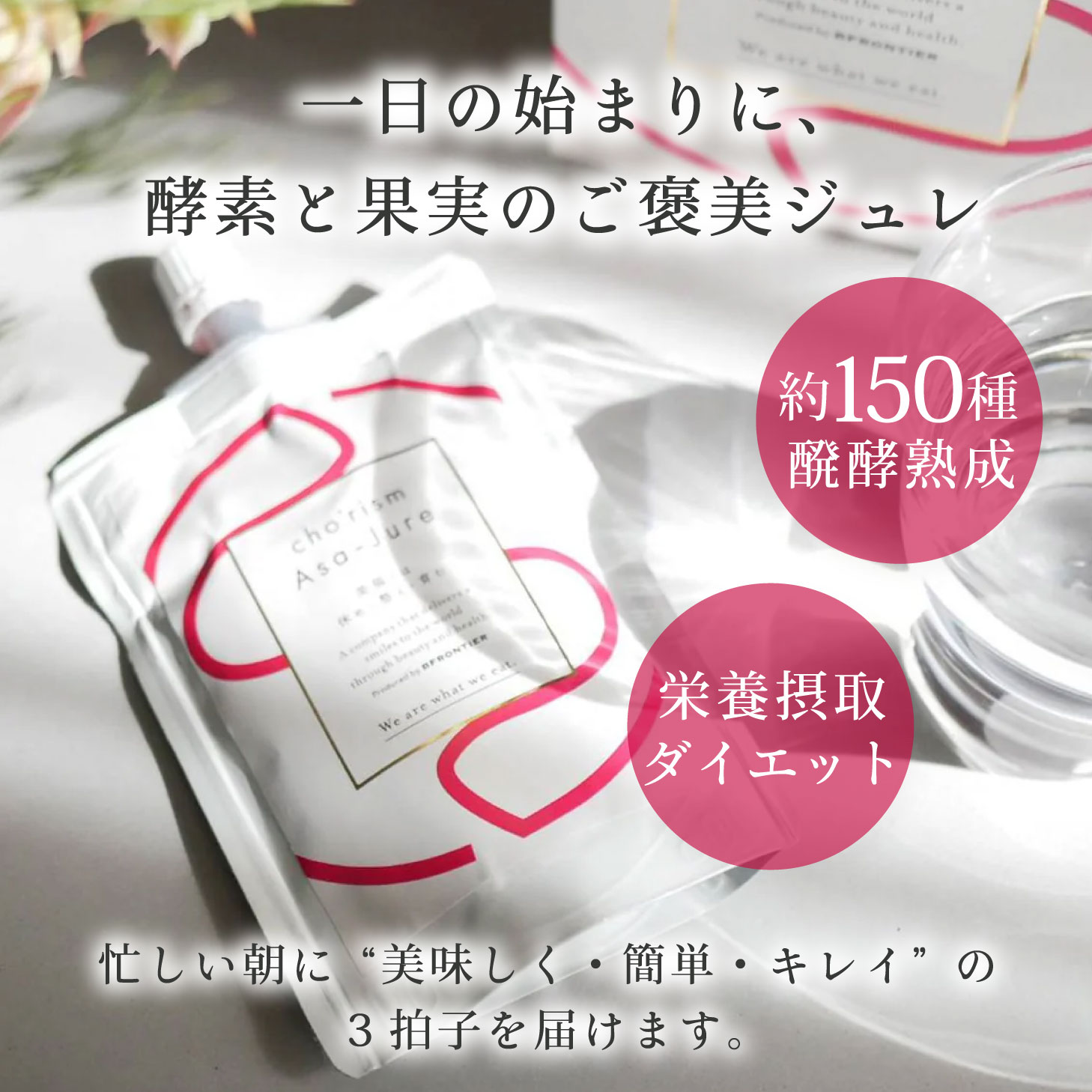 松屋 朝ジュレ 酵素 亜鉛 Asa-jure 酵素ジュレ 酵素ドリンク 腸活