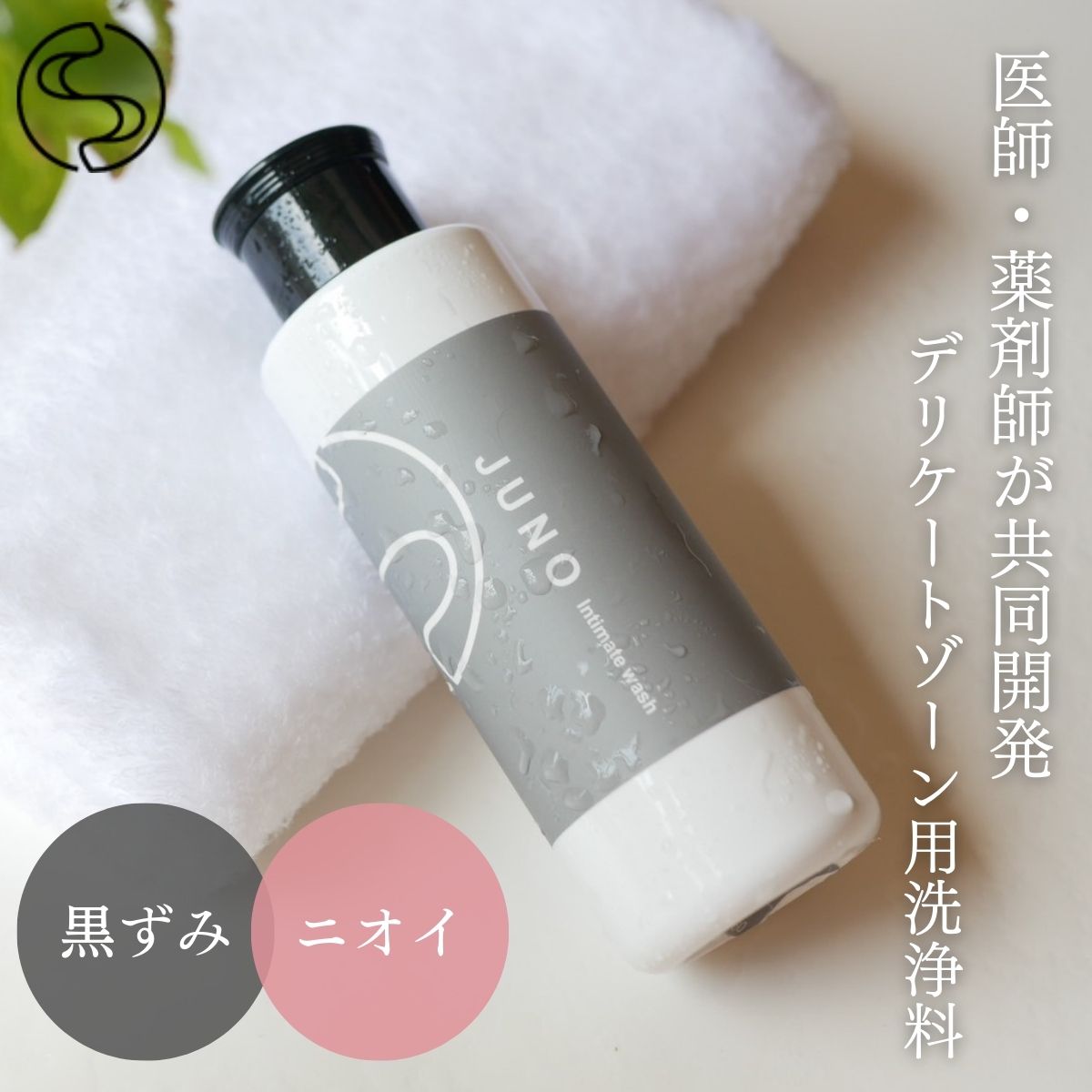 デリケートゾーン JUNO ジュノ 保湿 黒ずみ かゆみ ニオイ 乾燥