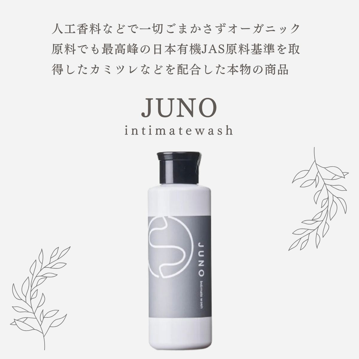 デリケートゾーン ソープ JUNO ジュノ 保湿 黒ずみ かゆみ ニオイ 乾燥 オーガニック インティメイトウォッシュ ボディウォッシュ ケア  フェムテック 公式