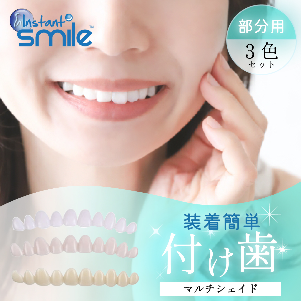 本物 正規品 インスタントスマイル 部分用付け歯 テンポラリーマルチ