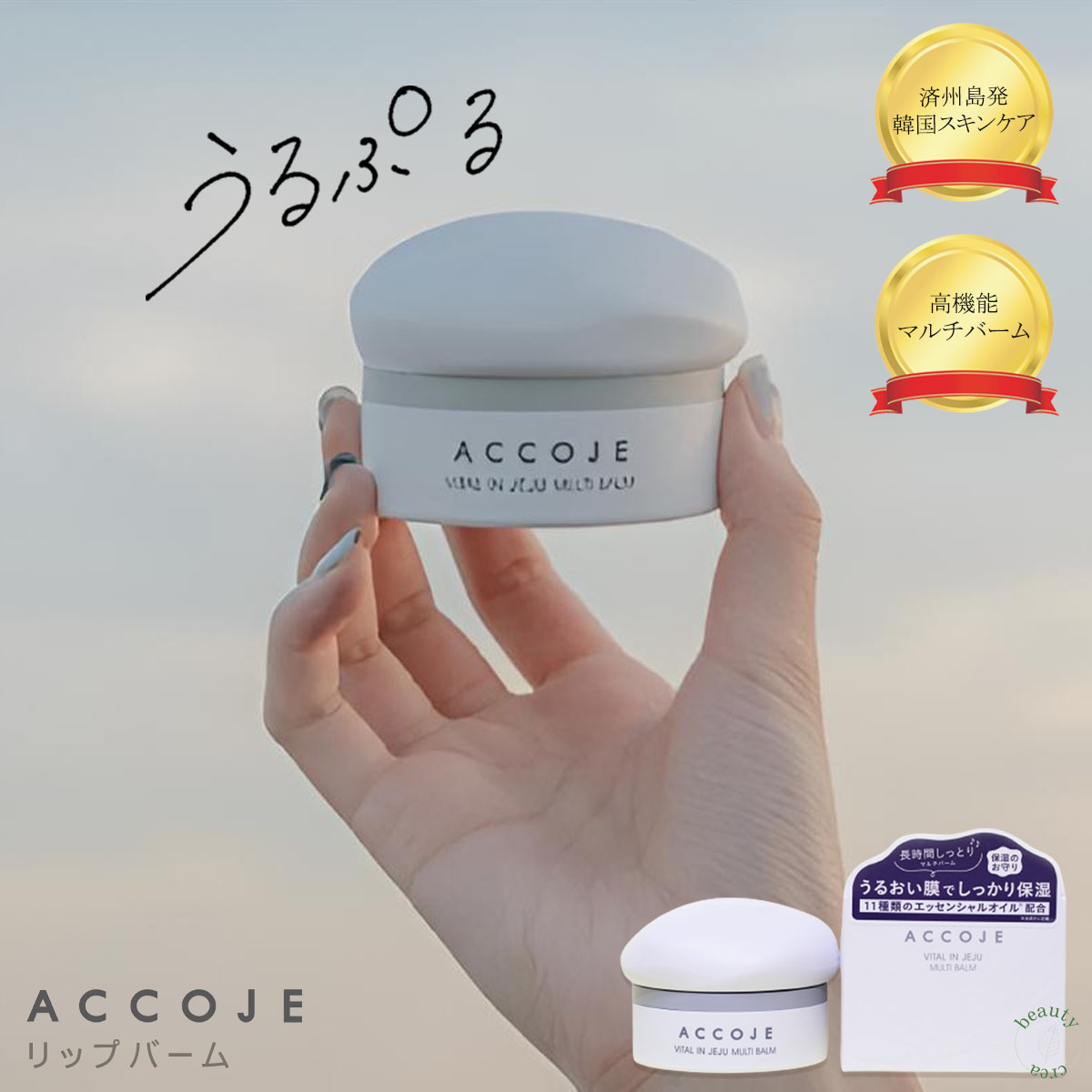 ACCOJE バーム リップ マルチバーム 保湿 乾燥 ぷるぷる 唇 角質