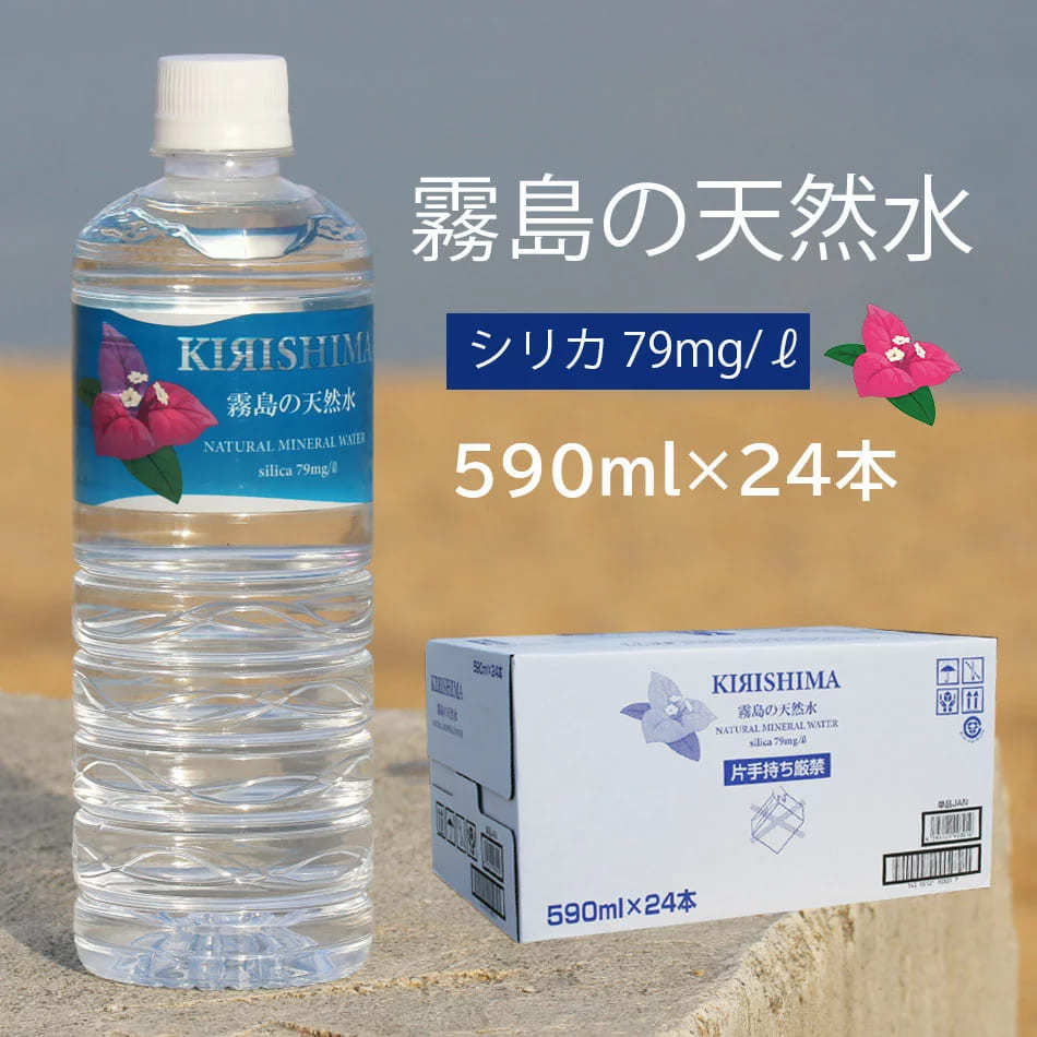 霧島の天然水 590ml×6本 お試しパック 無添加シリカ水 ナチュラルミネラルウォーター 霧島天然水 中硬水 ミネラル 天然水 シリカウォーター  珪素 美容 :kirishima590-6:Beautydelight - 通販 - Yahoo!ショッピング