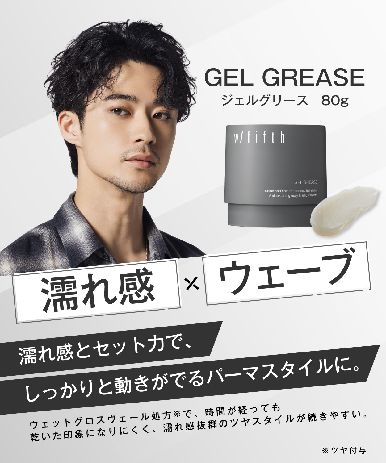 w/fifth（ウィズフィフス） 公式 ジェルグリース 80g メンズ ヘア