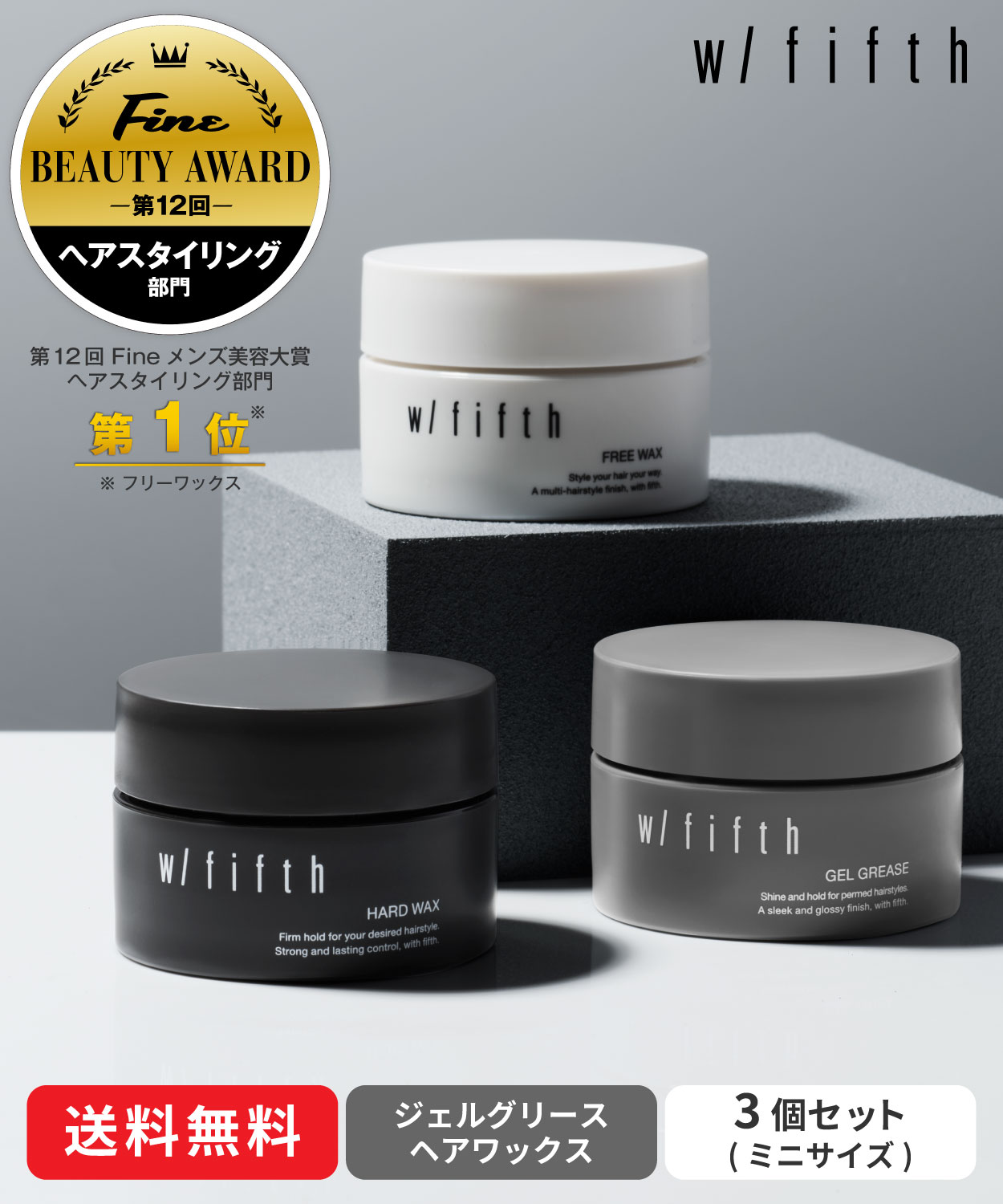 ウィズフィフス 公式 ミニサイズ3種セット(25g×3) ミニ 携帯サイズ