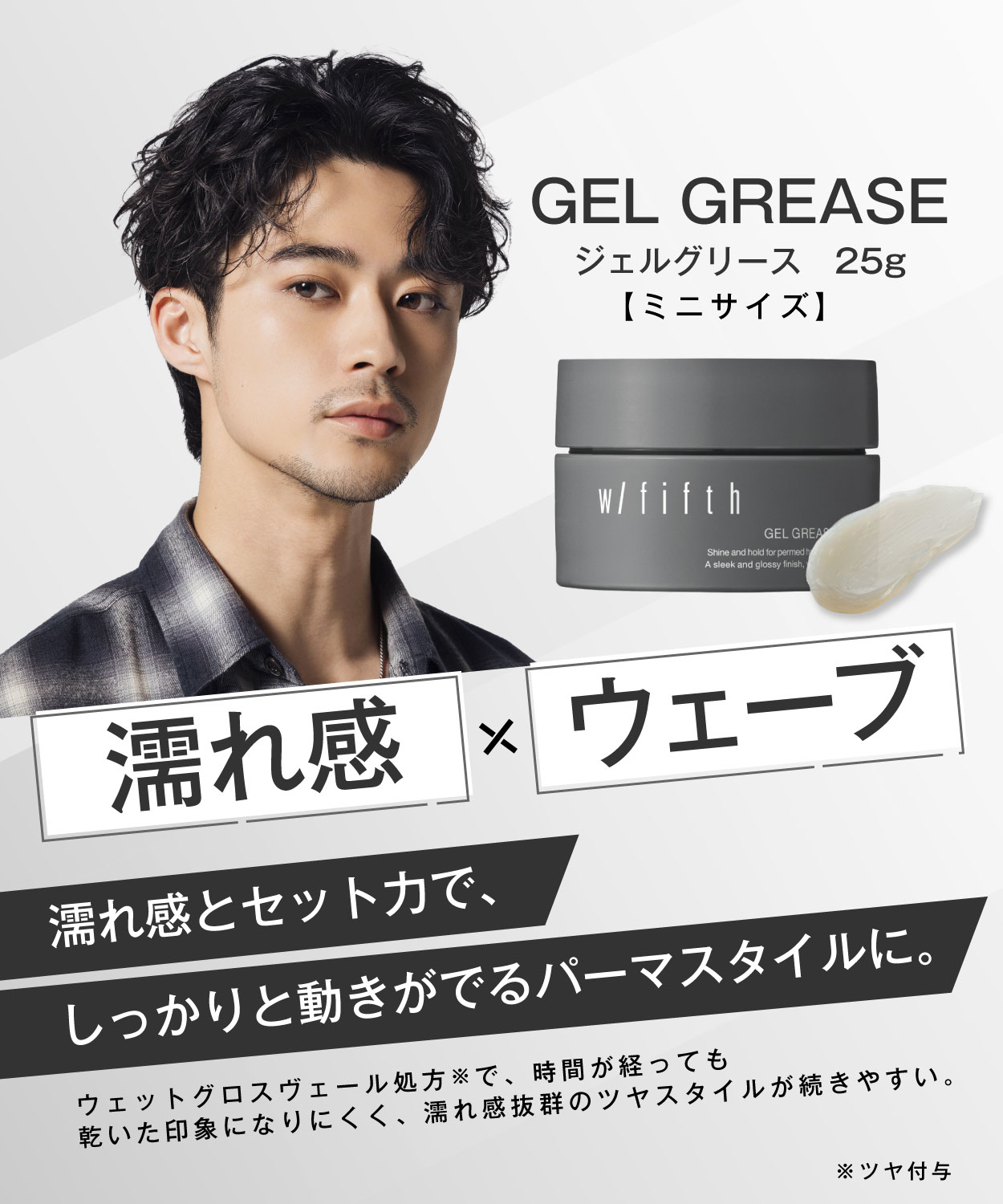 w/fifth（ウィズフィフス） 公式 ジェルグリース 25g メンズ ヘア