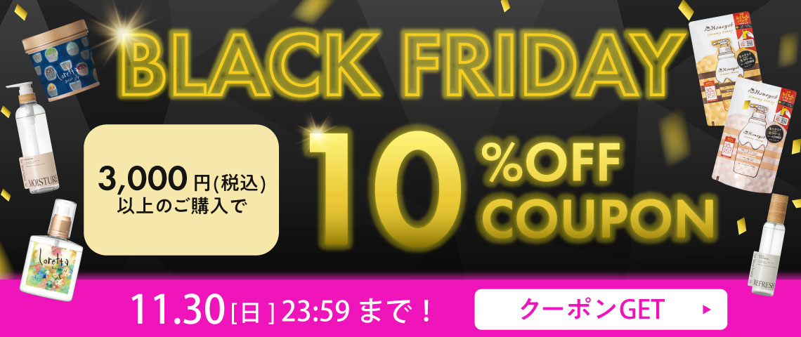ブラックフライデー 3000円以上のご購入で10%OFFクーポン！