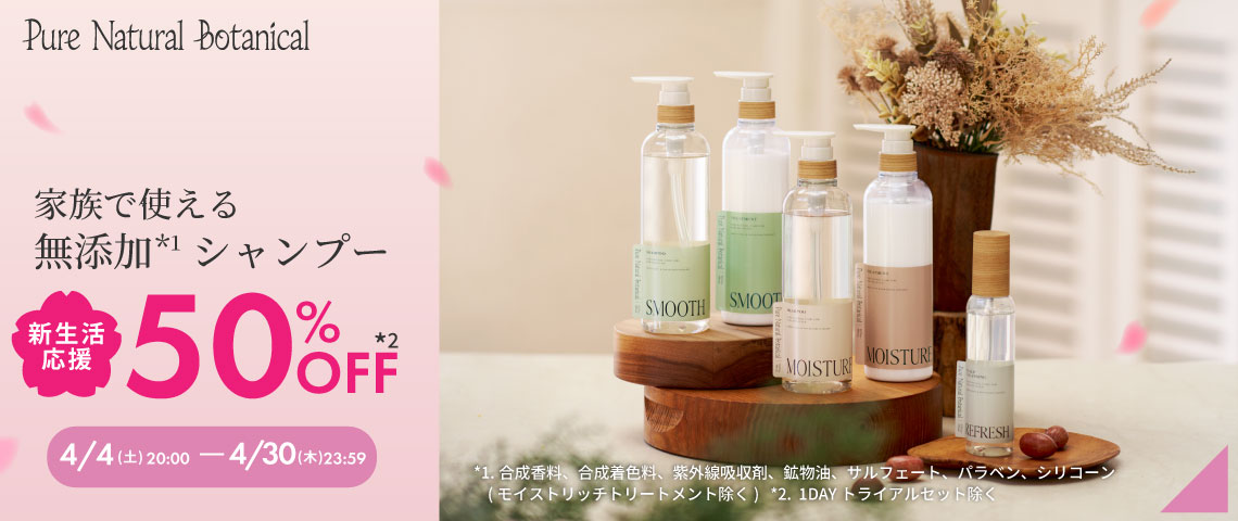 【期間限定】ピュアナチュラルボタニカル50%OFF