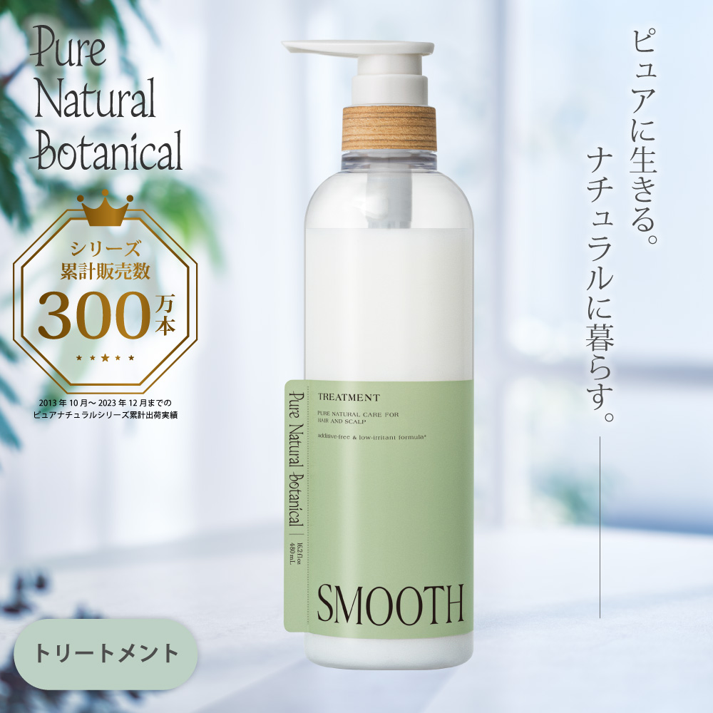 ピュアナチュラルボタニカル 公式 スムースケア トリートメント