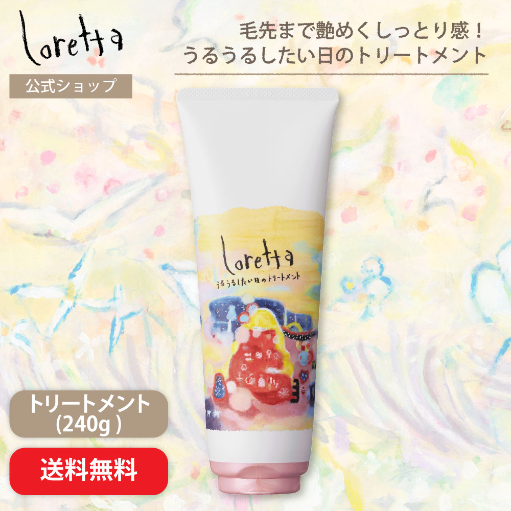 Loretta（ロレッタ） 【公式】ロレッタ うるうるしたい日の