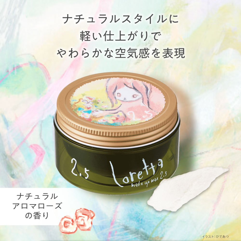 Loretta（ロレッタ） 【公式】ロレッタ メイクアップワックス 2.5