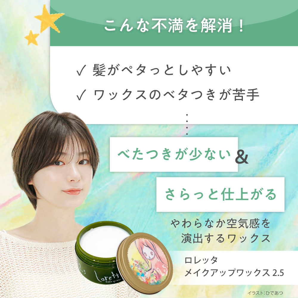 Loretta（ロレッタ） 【公式】ロレッタ メイクアップワックス 2.5