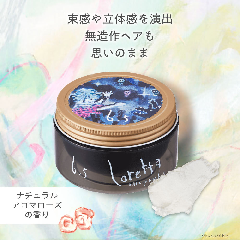 新品Lorettaロレッタ　ヘアスタイリング　トリートメント　ワックス　スプレー Loretta（ロレッタ） 【公式】ロレッタ メイクアップワックス 6.5