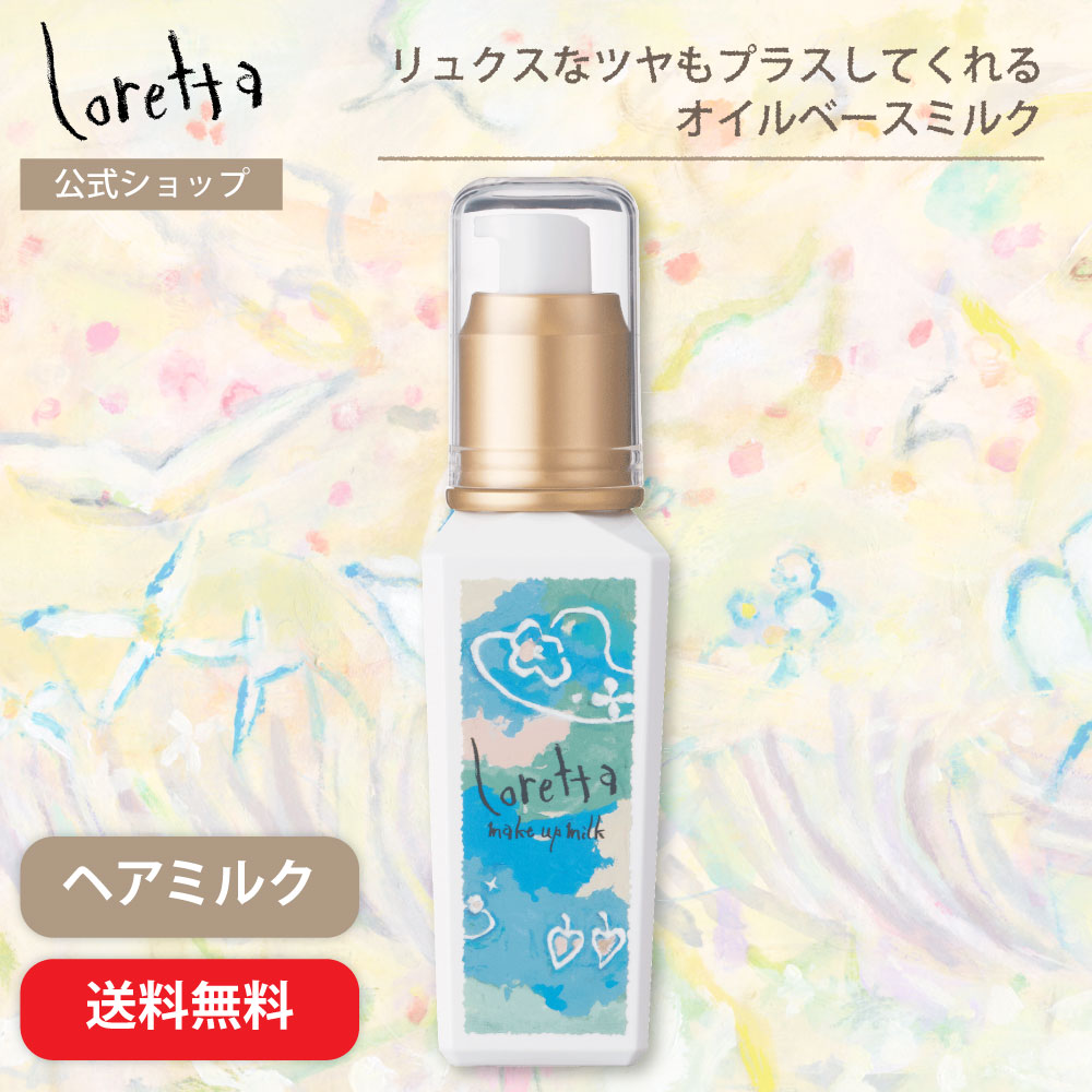 Loretta（ロレッタ） 【公式】ロレッタ メイクアップミルク